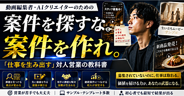 スキルをお金に変える「対人営業の教科書」
