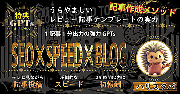 [SEO×SPEED×BLOG]1記事1分作成GPTs付き！レビュー記事テンプレートで周りが羨ましがるほど稼ぐ記事作成メソッド