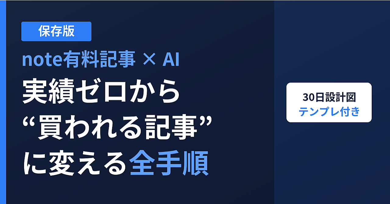 【保存版】実績ゼロから始めるnote有料記事の書き方 ― AIで時短しながら
