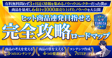 【ヒット商品連発目指せる!?シリーズ累計1,000部超え】コンテンツ販売完全攻略