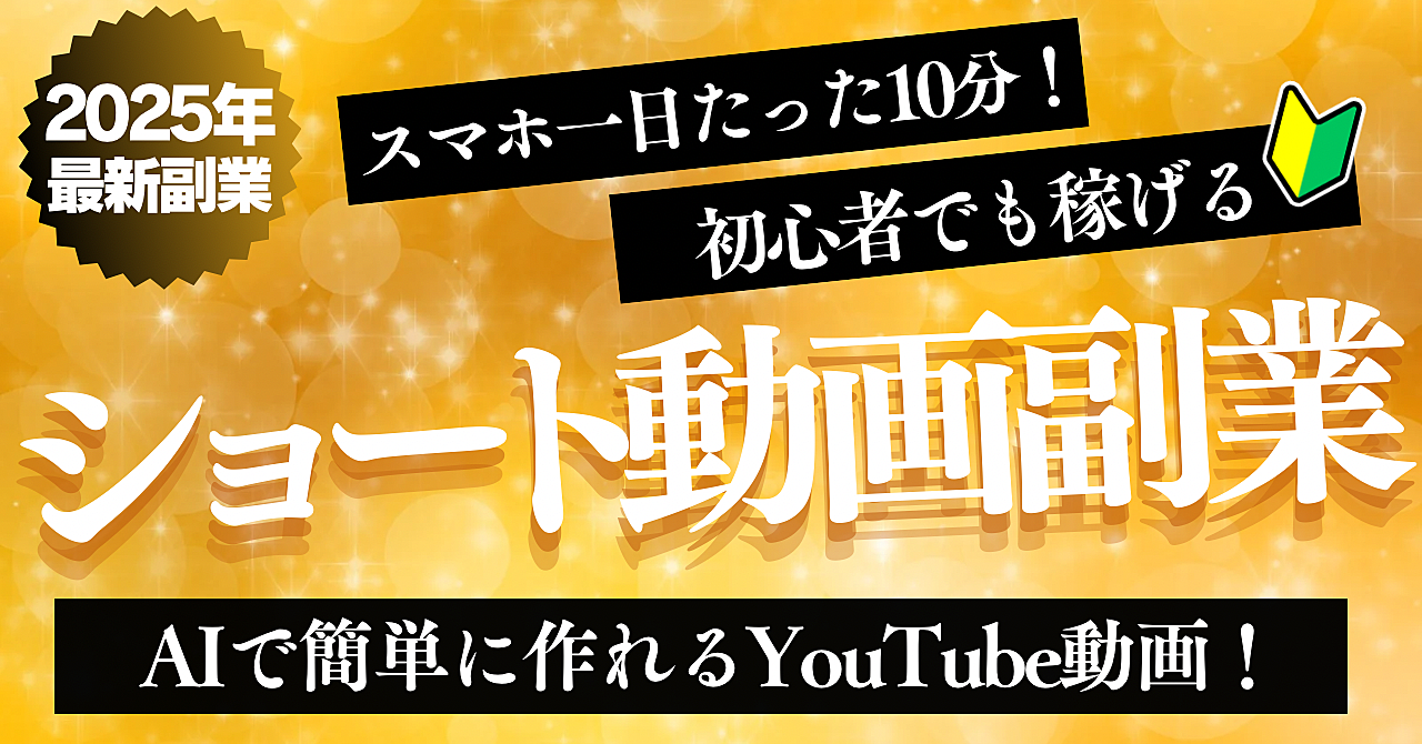 【2025年最新副業】スマホで1日たった10分！初心者でも稼げるショート動画副業！AIで簡単に作れるYouTube動画！