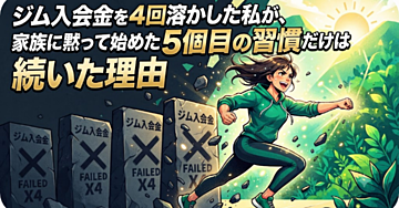 ジム入会金を4回溶かした私が、家族に黙って始めた5個目の習慣だけは続いた理由