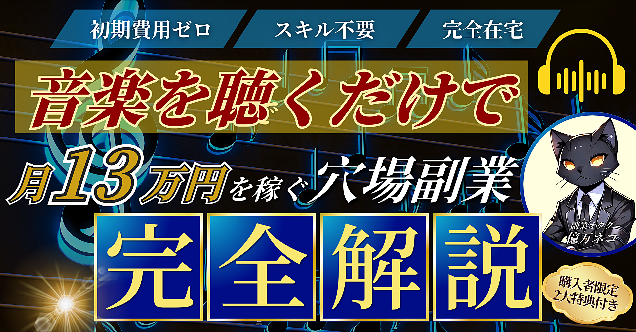 【初期費用ゼロ&スキル不要】音楽を聴くだけで月13万円を稼ぐ穴場副業≪完全解説≫