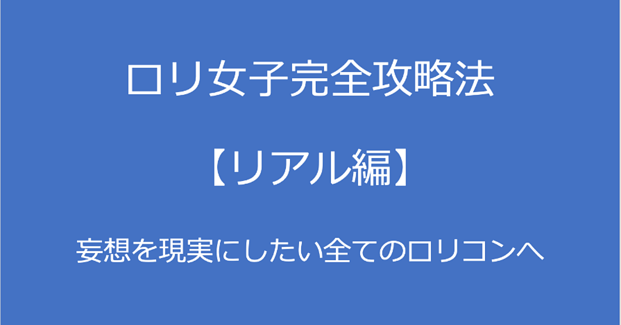 【230部突破】ロリ女子完全攻略法【リアル編】