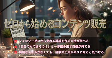 フォロワーゼロからスタート！初心者のためのコンテンツ販売５ステップ