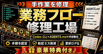 【毎回詰まる手作業を再利用できる流れへ】