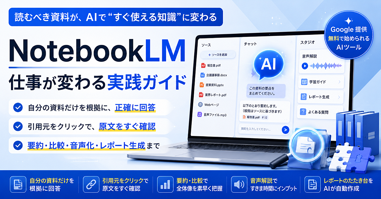 資料を読む時間がない人のNotebookLM仕事術