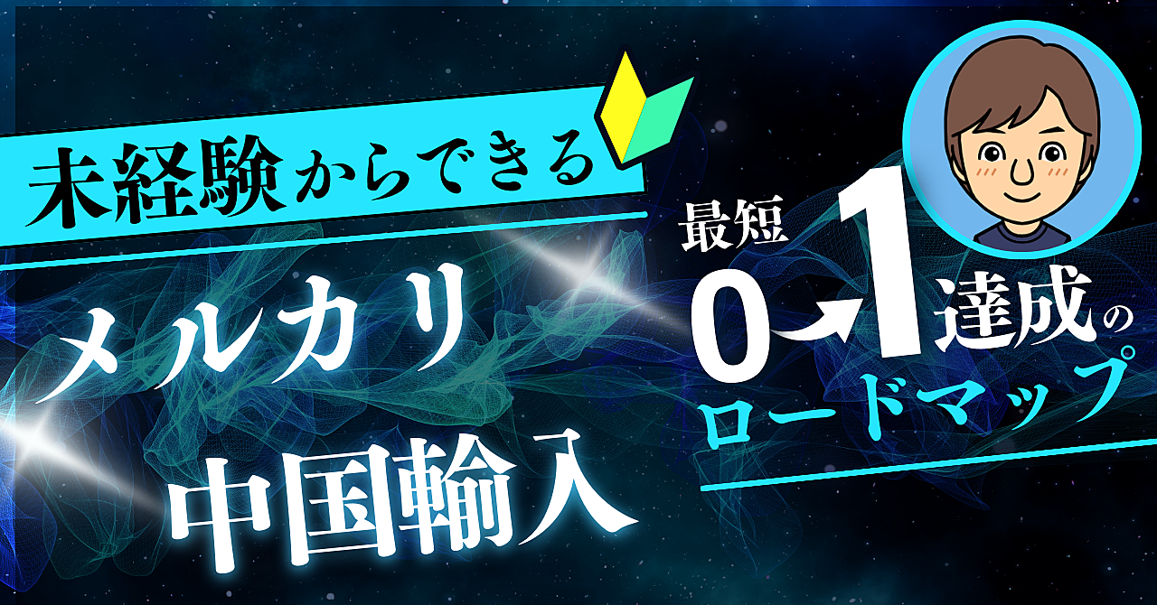 【副業で月5万】未経験から始めるメルカリ中国輸入ビジネス最短ロードマップ