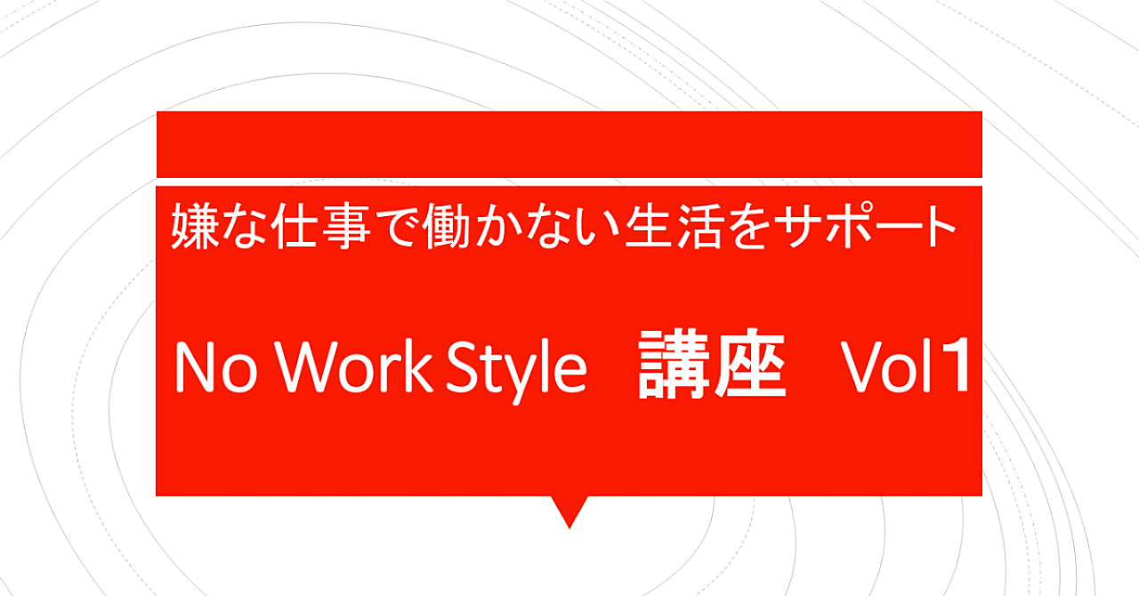 【ソーシャル無双】嫌な事で働かない ~No Work Style~ 講座 Vol1