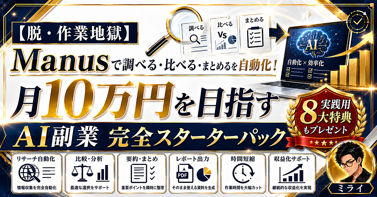 ※実践用8大特典付き【脱・作業地獄】Manusで調べる・比べる・まとめるを自動化！月10万円を目指すAI副業完全スターターパック