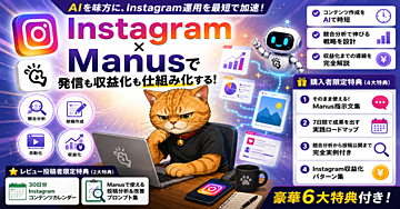 【AI副業】Manus×Instagramでインスタ運用を仕組み化  競合分析・投稿作成・運用効率化から収益化まで完全攻略
