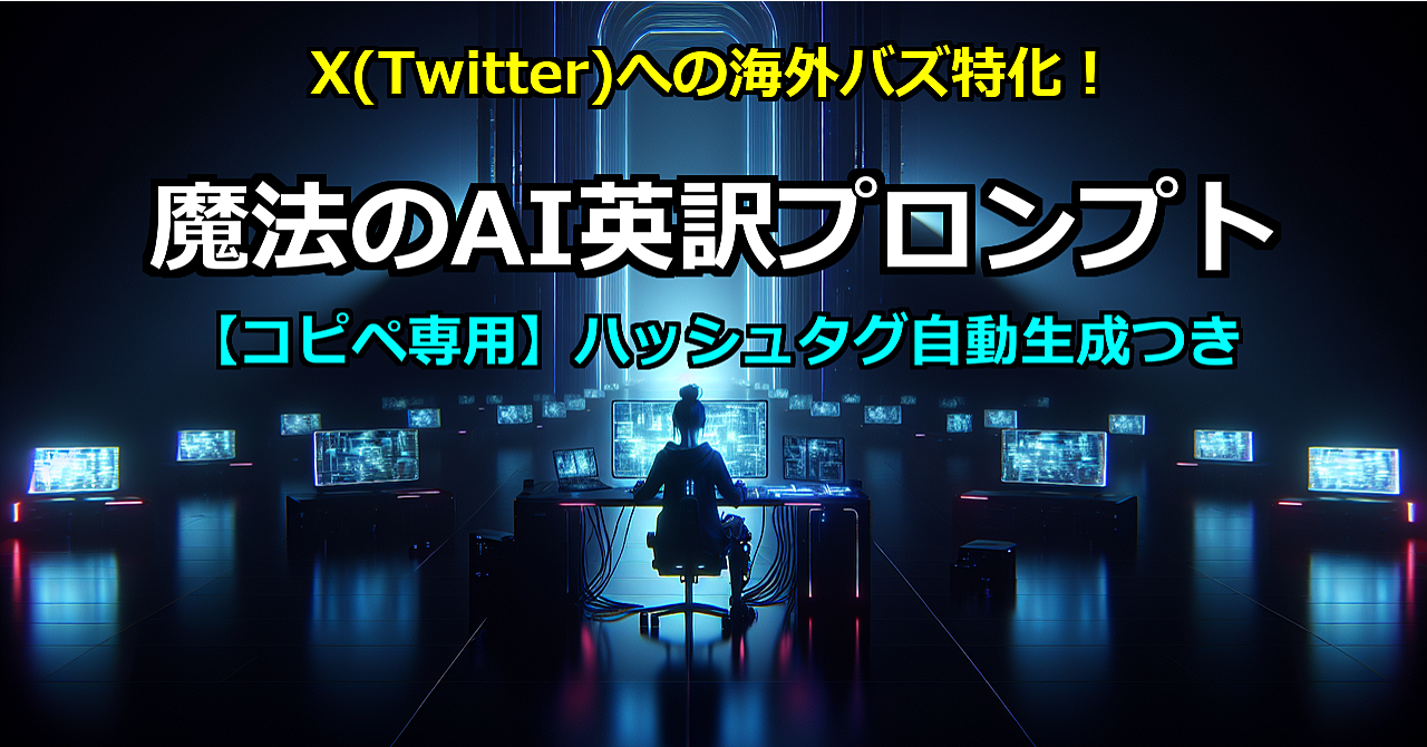 【コピペで即完成】世界100ヶ国からアクセスを自動で集める！ブログ記事を一瞬で「バズる英語ツイート」に変換する魔法のAIプロンプト集