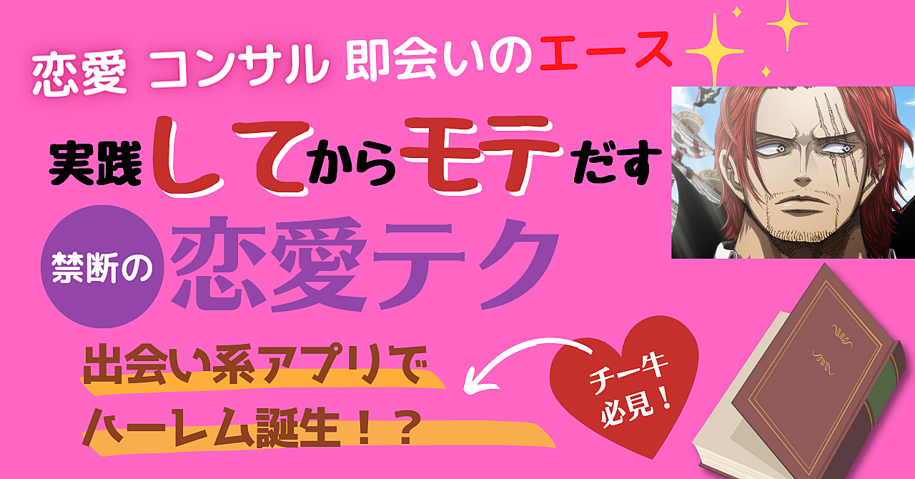 【メルマガ付き】即会いのエース(シャンクス)式恋愛テクニック