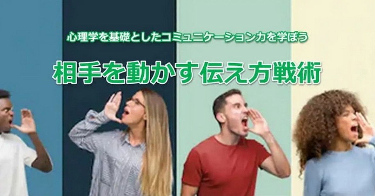 心理学をベースとしたコミュニケーションスキルを学ぼう!相手を動かす伝え方戦術