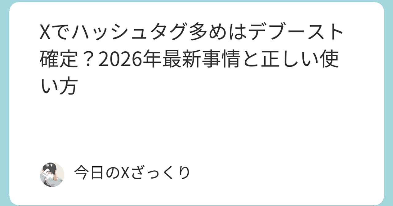 Xでハッシュタグ多めはデブースト確定？2026年最新事情と正しい使い方