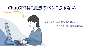 ChatGPTを「使い倒す人」と「使いこなせない人」の差は、ここでつく。