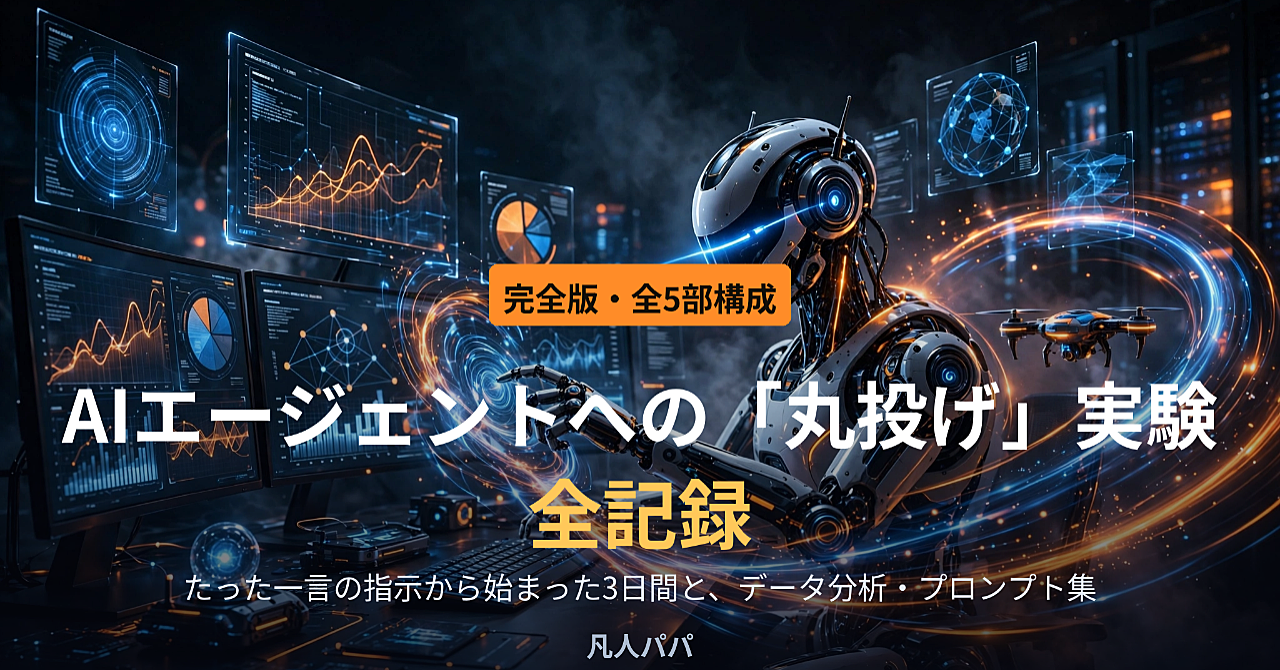 AIエージェントへの「丸投げ」実験・全記録|たった一言の指示から始まった3日間と、データ分析・プロンプト集のアイキャッチ画像