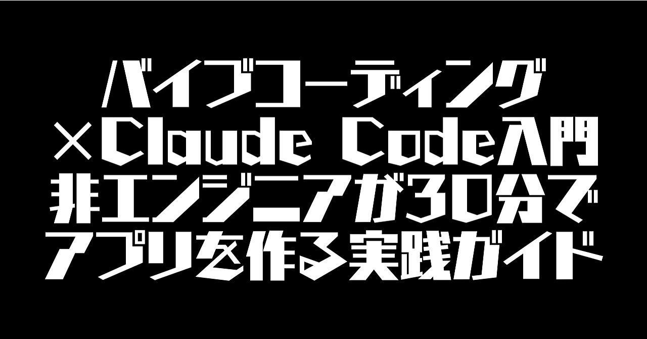 バイブコーディング×Claude Code入門｜非エンジニアが30分でアプリを作る実践ガイド