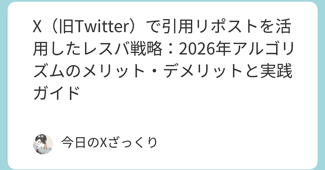 X（旧Twitter）引用リポスト×レスバ完全攻略2026年版｜短期爆上げから長期生存まで実践テンプレ公開