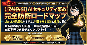 【収益防衛】LiteLLM脆弱性から学ぶ、AIセキュリティ事故で利益を失わない実装と運用の要点