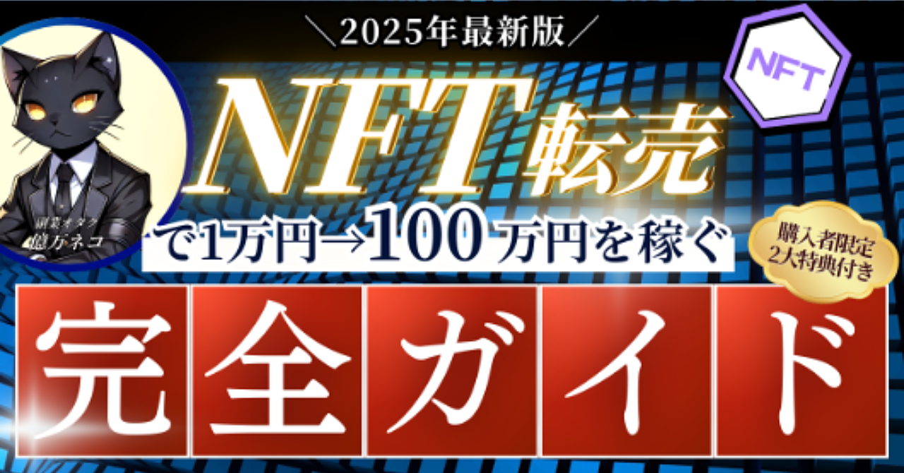 ≪2025年最新版≫NFT転売で1万円→100万円を稼ぐ方法【完全ガイド】