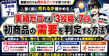 書く前に売れるか確かめる 実績ゼロでも「3投稿×7日」で初商品の需要を判定する方法