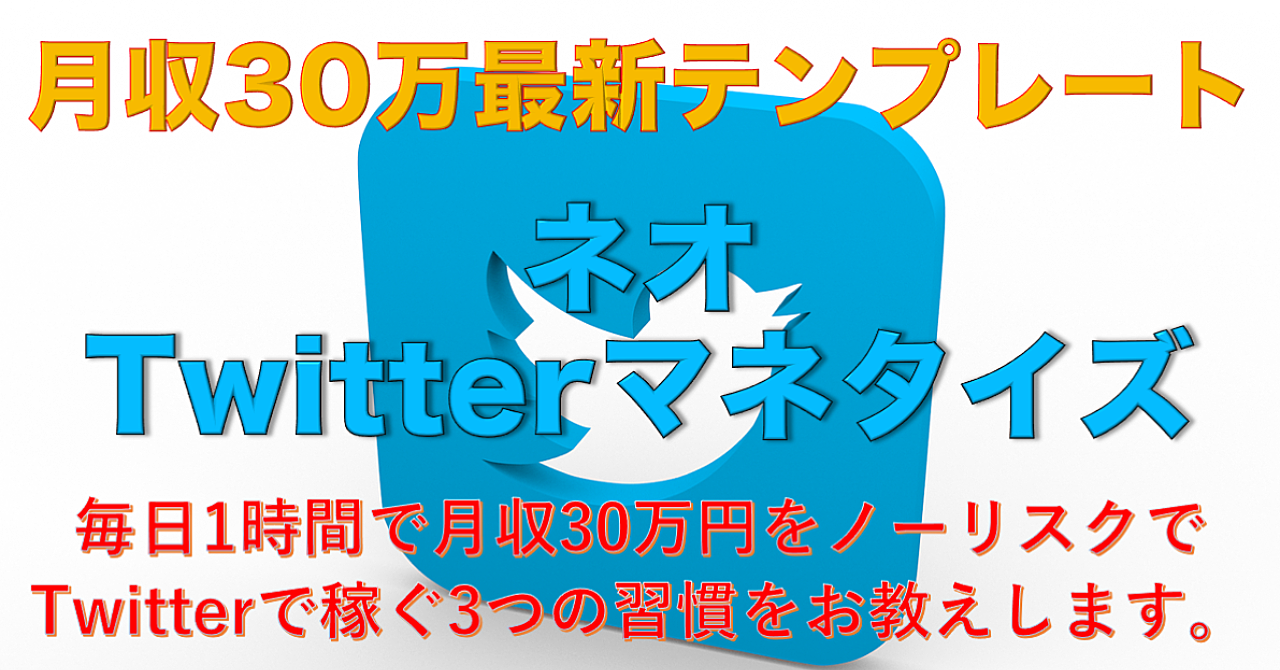 【Twitterマネタイズ】1日1時間2ツイートで月収30万を確保する秘密のテンプレートを公開します