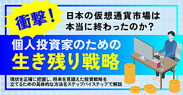 衝撃!日本の仮想通貨市場は本当に終わったのか?個人投資家のための生き残り戦略
