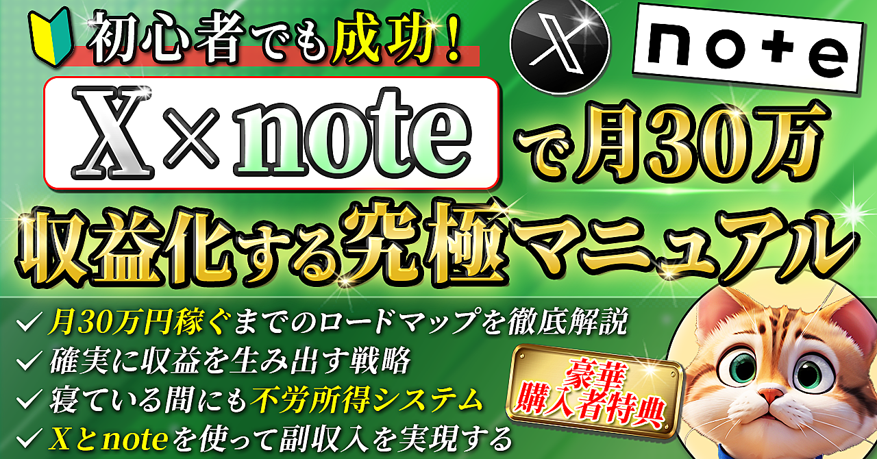 初心者でも成功！X×noteで月３０万収益化する究極マニュアル