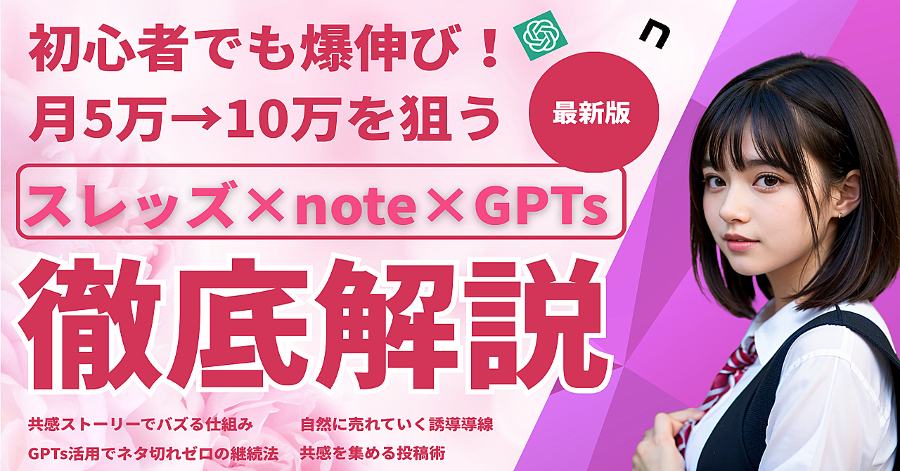 「2025年SNS完全攻略!Threads×note×GPTsで初心者が月収化する方法」