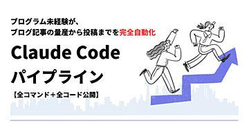 プログラム未経験が、ブログ記事の量産から投稿までを完全自動化 — Claude Code パイプライン【全コマンド＋全コード公開】