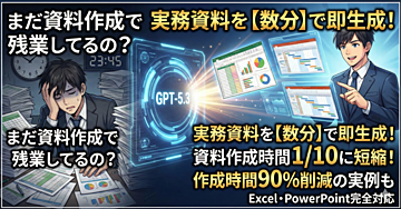 新モデルGPT-5.3で実務向けExcel・PowerPoint資料を即生成する方法