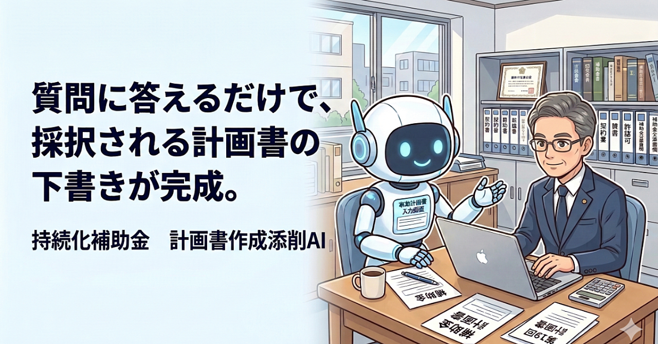 採択されない計画書には、理由がある。持続化補助金「完全採択ロジック」解説｜第19回最新公募対応【計画書作成AIツール付】