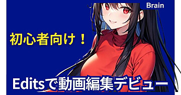 初心者向け！Editsで動画編集デビュー