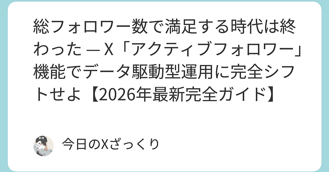 総フォロワー数で満足する時代は終わった — X「アクティブフォロワー」機能が私の運用を根底から変えた話【2026年最新】