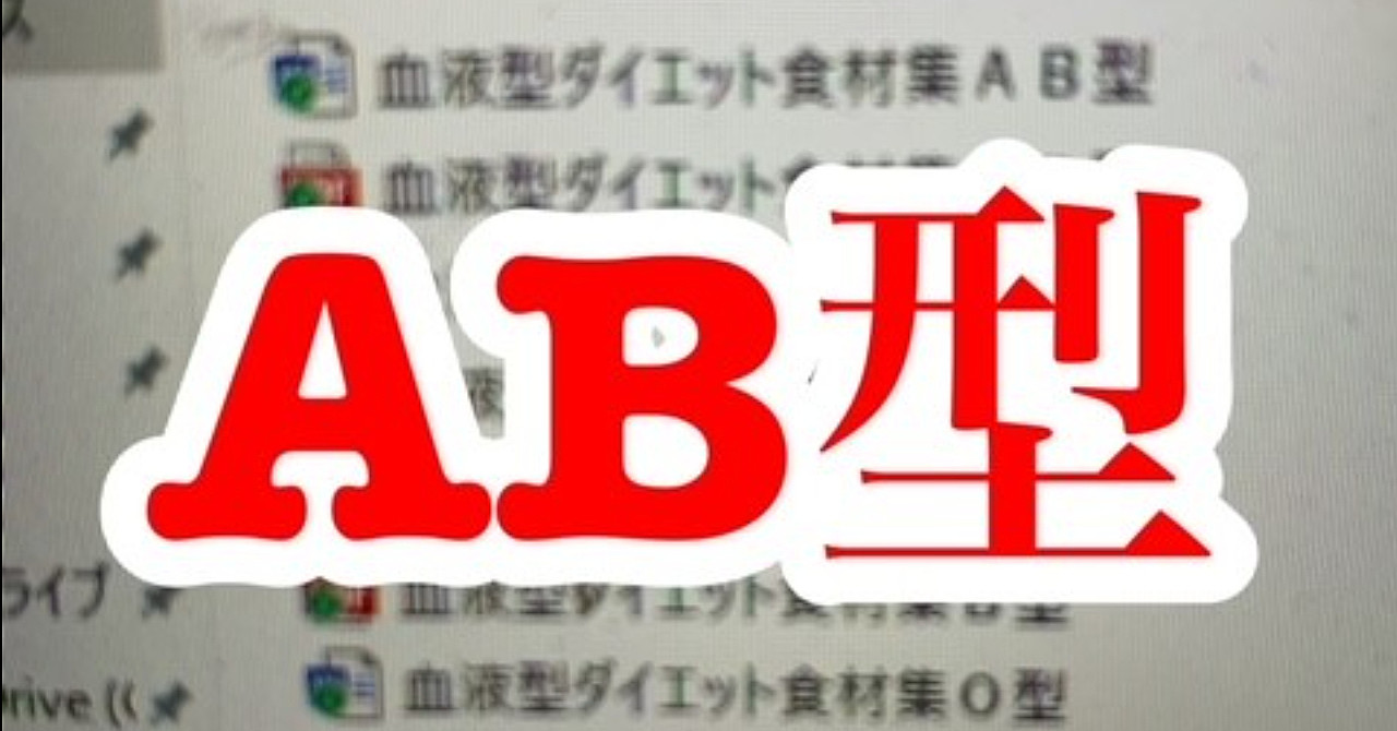血液型ダイエットAB型食材集