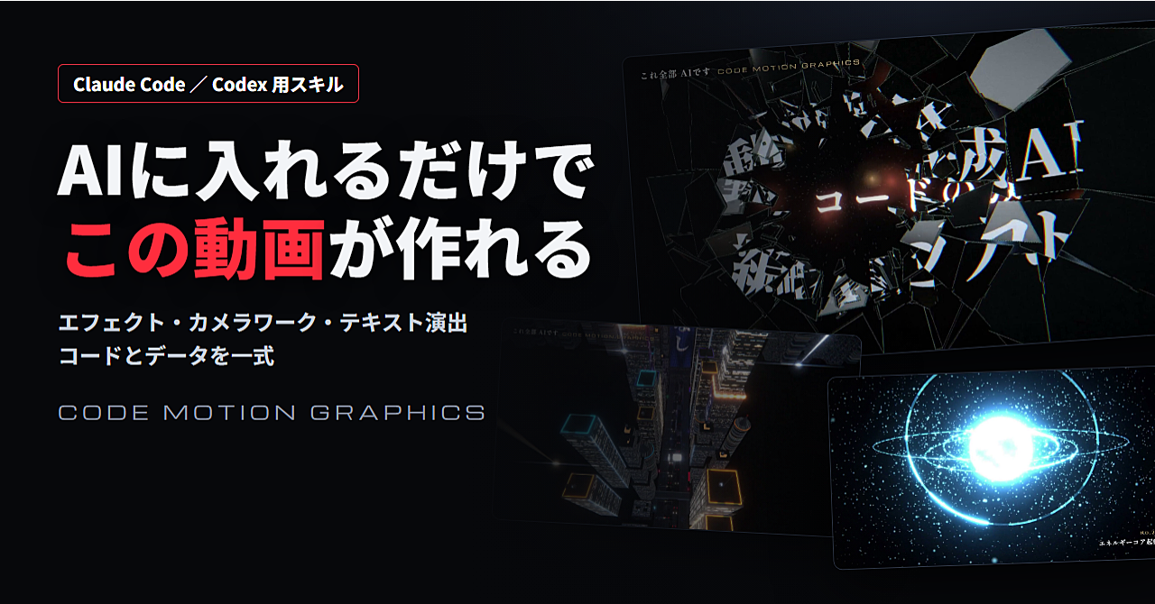動画生成AI不使用、コードのみで超豪華な動画が作れるAIスキル「CODE MOTION GRAPHICS」のアイキャッチ画像