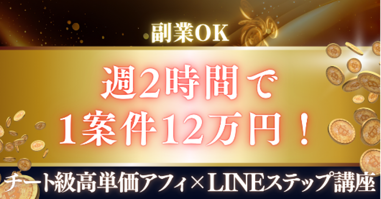 【副業OK】週2時間で1案件12万円！チート級高単価アフィ×LINEステップ講座