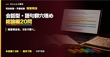 れじぇんど解法｜司法試験 短答刑法「会話型・語句群穴埋め」総論編20問