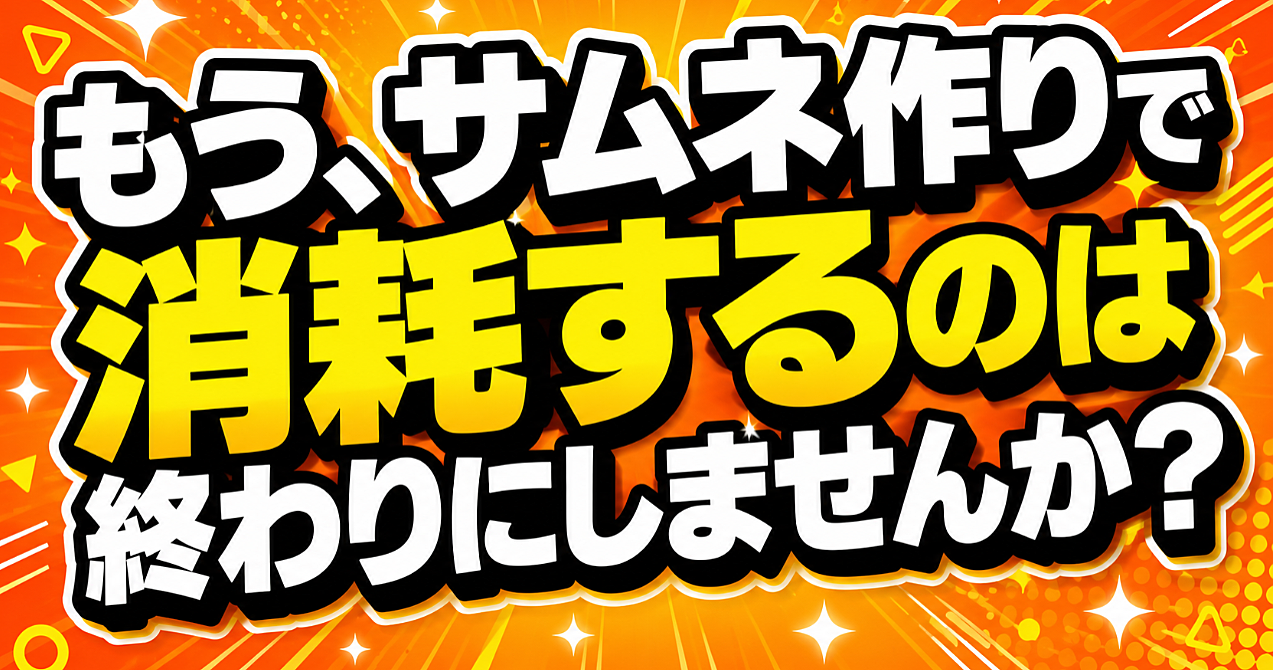 もう、サムネ作りで消耗するのは終わりにしませんか？