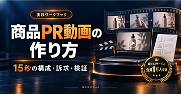 商品PR動画の作り方｜15秒構成・訴求整理・絵コンテ実践教材