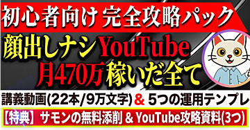 【YouTube完全攻略】初心者がゼロから顔出しナシで稼ぐための全て