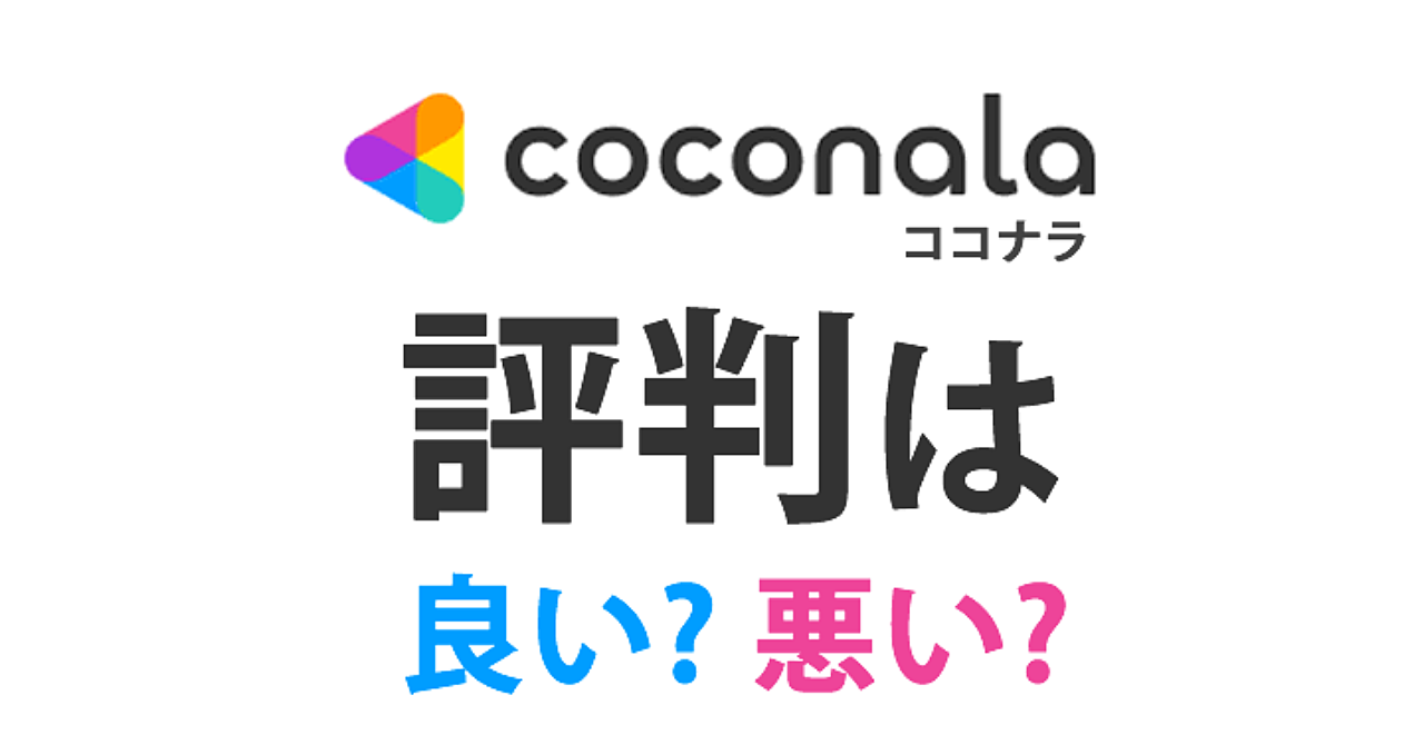 ココナラは稼げる?評判や口コミ、使い方をわかりやすく解説します!