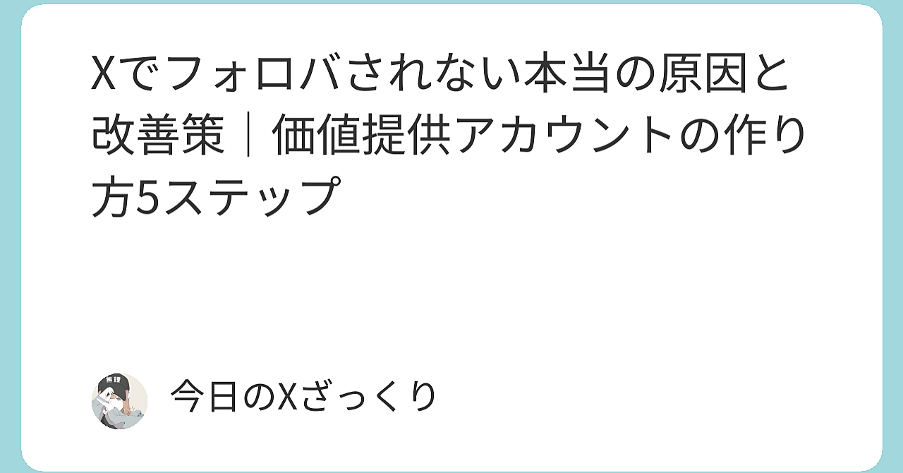Xでフォロバされない本当の原因と、抜け出すための現実的な解決策