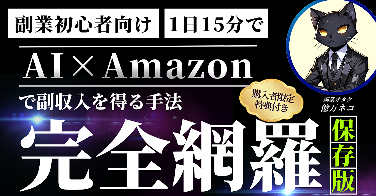 ≪初心者も1日15分でOK≫AI×Amazonで副収入を得る方法を完全解説【保存版】