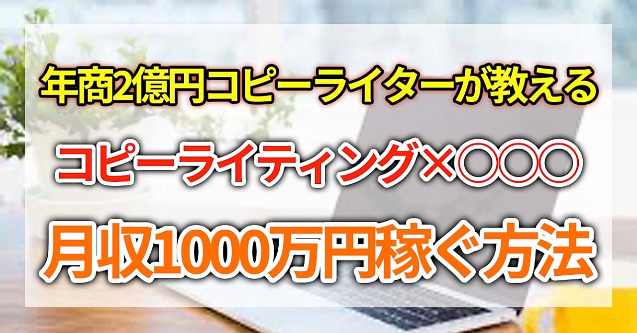 年商2億円コピーライターが教える コピーライティング×〇〇で月収1000万円到達する方法