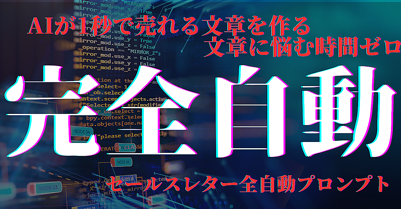 【知らないと毎月100万円損する】売れるセールスレター × AIプロンプトの完全攻略マニュアル情報商材・高単価商品の購入率を劇的にUPさせる『最強AIプロンプト大全』