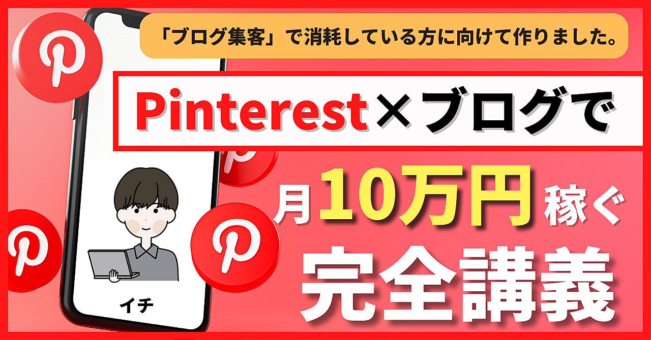 【初心者でも稼げる】「Pinterest ×ブログ」で月10万円稼ぐための完全講義【先行者優位です】