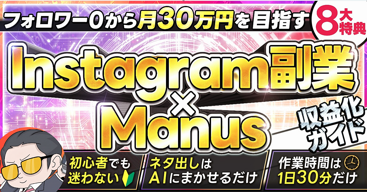 面倒な投稿作成をゼロに！最新AIエージェント「Manus」で売れるInstagramアフィリエイト副業収益化マニュアル 