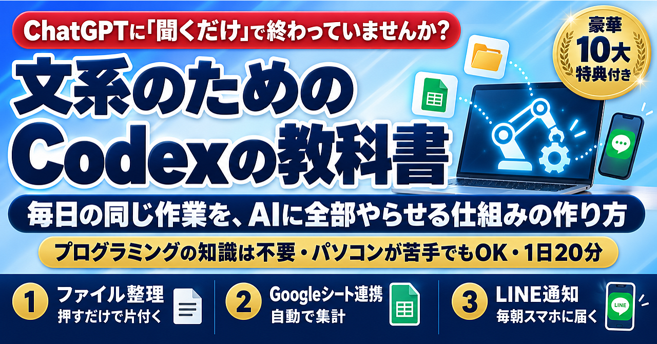 文系のためのCodexの教科書|毎日の同じ作業を、AIに全部やらせる仕組みの作り方(プログラミングの知識は不要・全33回)のアイキャッチ画像